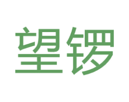 望锣 第7类机械设备商标图样