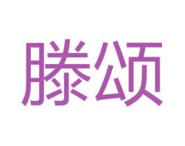 滕颂 第7类机械设备商标图样