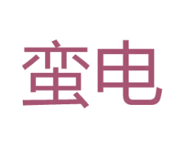 蛮电 第7类机械设备商标图样