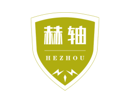 赫轴 第7类机械设备商标图样