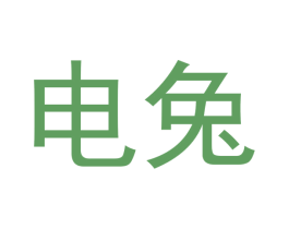 电兔 第7类机械设备商标图样
