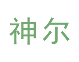 神尔 第7类机械设备商标图样