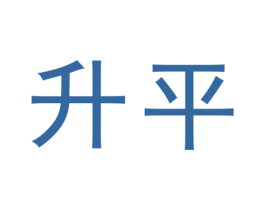升平 第7类机械设备商标图样