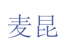 麦昆 第7类机械设备商标图样