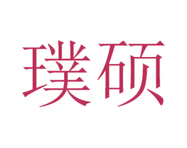 璞硕 第7类机械设备商标图样