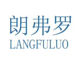 朗弗罗 第7类机械设备商标图样