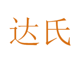 达氏 第7类机械设备商标图样