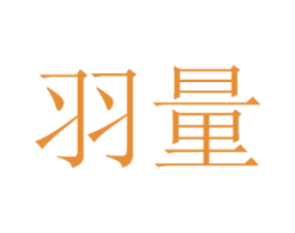 羽量 第7类机械设备商标图样