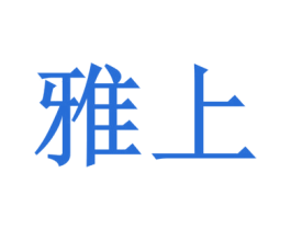 雅上 第7类机械设备商标图样