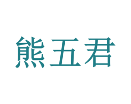 熊五君 第7类机械设备商标图样