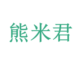 熊米君 第7类机械设备商标图样