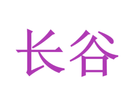 长谷 第7类机械设备商标图样