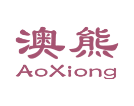 澳熊 第7类机械设备商标图样