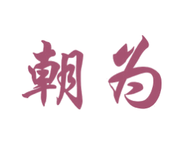 朝为 第6类五金金属商标图样
