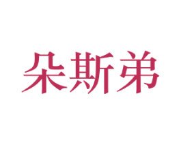 朵斯弟 第6类五金金属商标图样