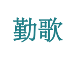 勤歌 第6类五金金属商标图样