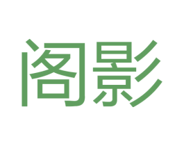 阁影 第6类五金金属商标图样