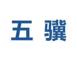 五骥 第6类五金金属商标图样