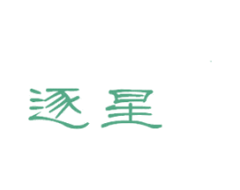 逐星 第6类五金金属商标图样