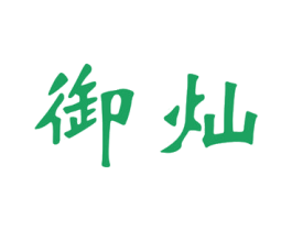 御灿 第6类五金金属商标图样