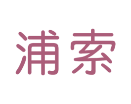浦索 第6类五金金属商标图样