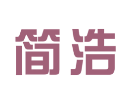 简浩 第6类五金金属商标图样