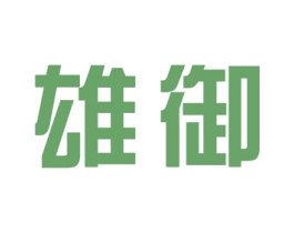 雄御 第6类五金金属商标图样