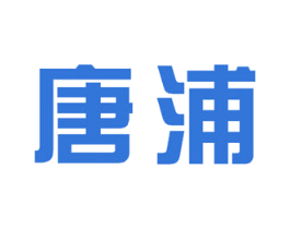 唐浦 第6类五金金属商标图样