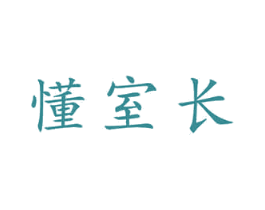 懂室长 第6类五金金属商标图样