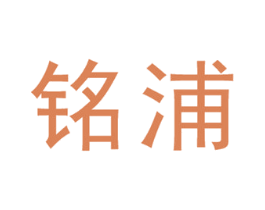 铭浦 第6类五金金属商标图样