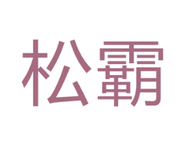 松霸 第6类五金金属商标图样