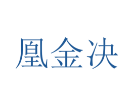凰金决 第6类五金金属商标图样