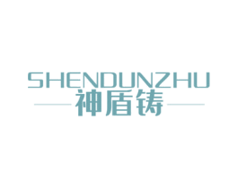 神盾铸 第6类五金金属商标图样