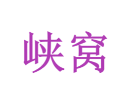 峡窝 第6类五金金属商标图样