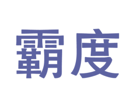 霸度 第6类五金金属商标图样