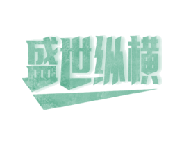 盛世纵横 第6类五金金属商标图样