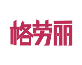 格劳丽 第6类五金金属商标图样