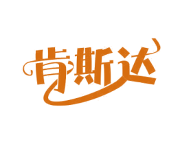 肯斯达 第6类五金金属商标图样
