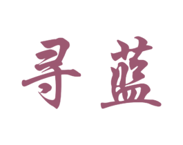寻蓝 第6类五金金属商标图样