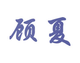 顾夏 第6类五金金属商标图样