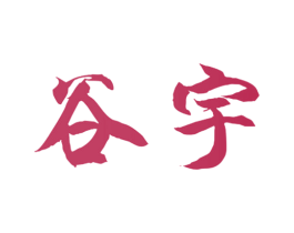 谷宇 第6类五金金属商标图样