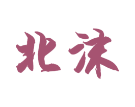 北沫 第6类五金金属商标图样