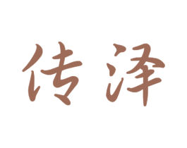 传泽 第6类五金金属商标图样