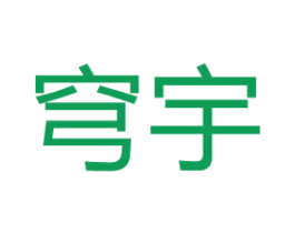 穹宇 第6类五金金属商标图样