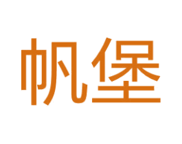 帆堡 第6类五金金属商标图样