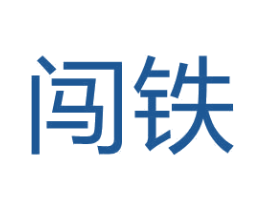 闯铁 第6类五金金属商标图样