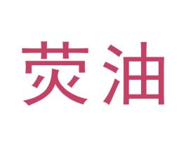 荧油 第6类五金金属商标图样