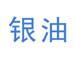 银油 第6类五金金属商标图样
