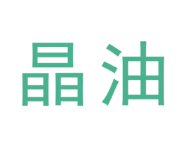 晶油 第6类五金金属商标图样