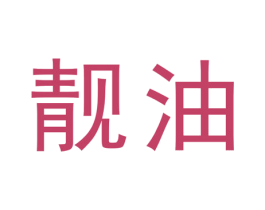 靓油 第6类五金金属商标图样